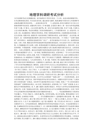 地理学科调研考试分析