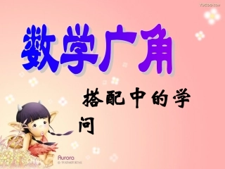 《搭配中的学问》__课件