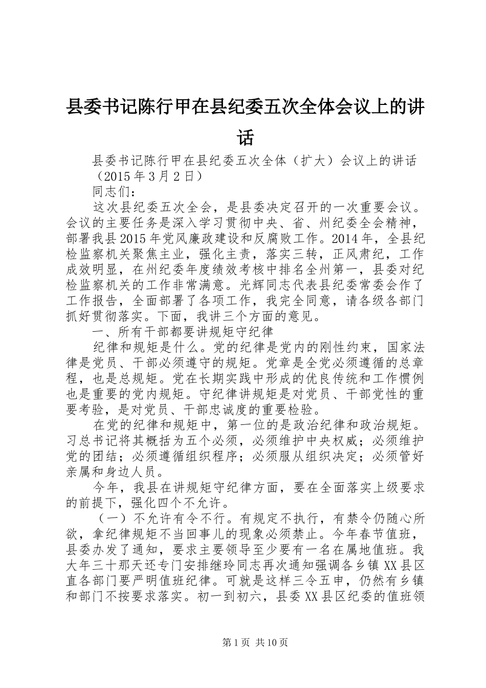 县委书记陈行甲在县纪委五次全体会议上的讲话发言_第1页