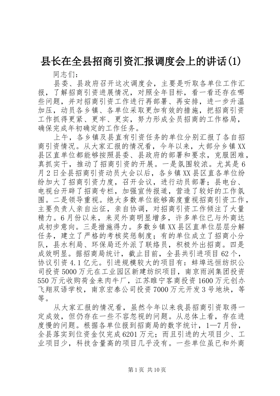 县长在全县招商引资汇报调度会上的讲话发言(1)_第1页