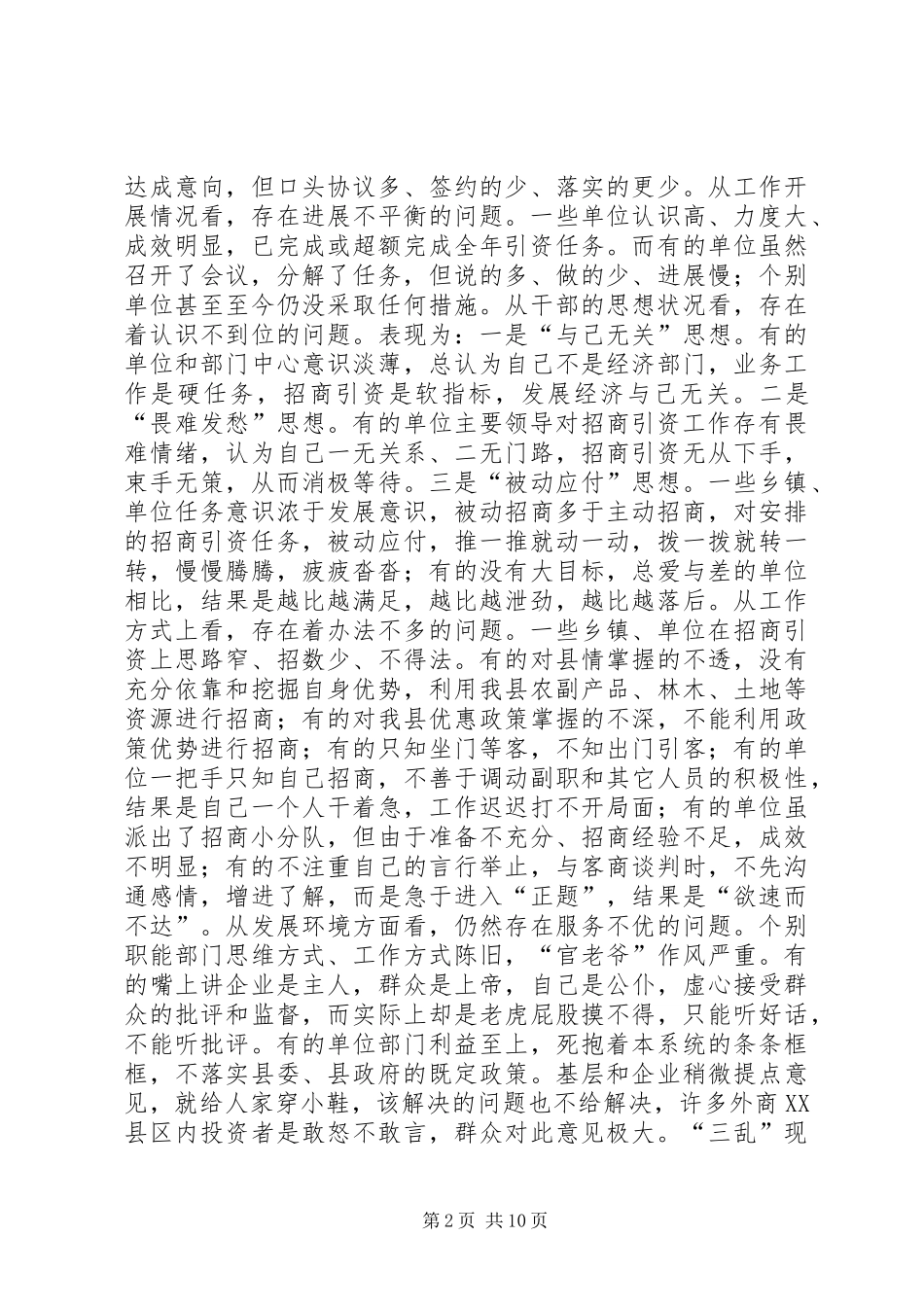 县长在全县招商引资汇报调度会上的讲话发言(1)_第2页