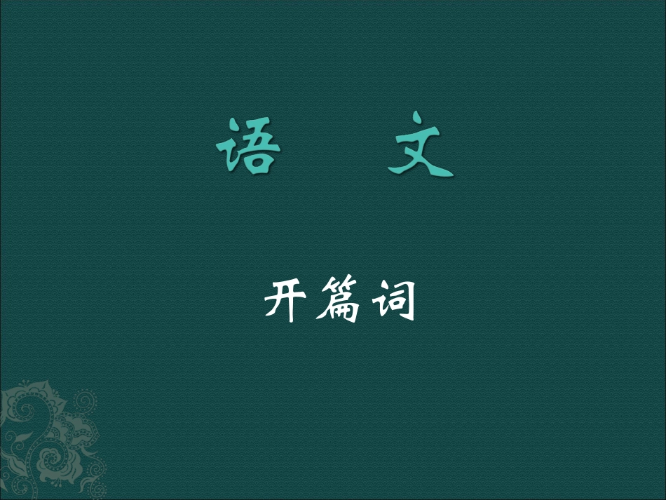 语文开篇词（高中生的第一堂语文课）_第1页