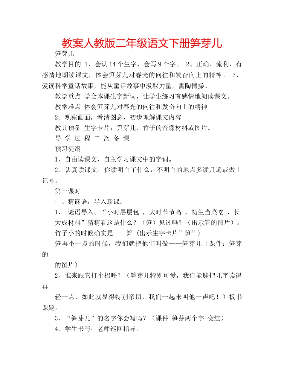 教案人教版二年级语文下册笋芽儿 _第1页