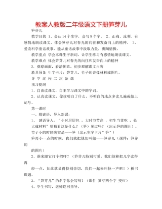 教案人教版二年级语文下册笋芽儿 