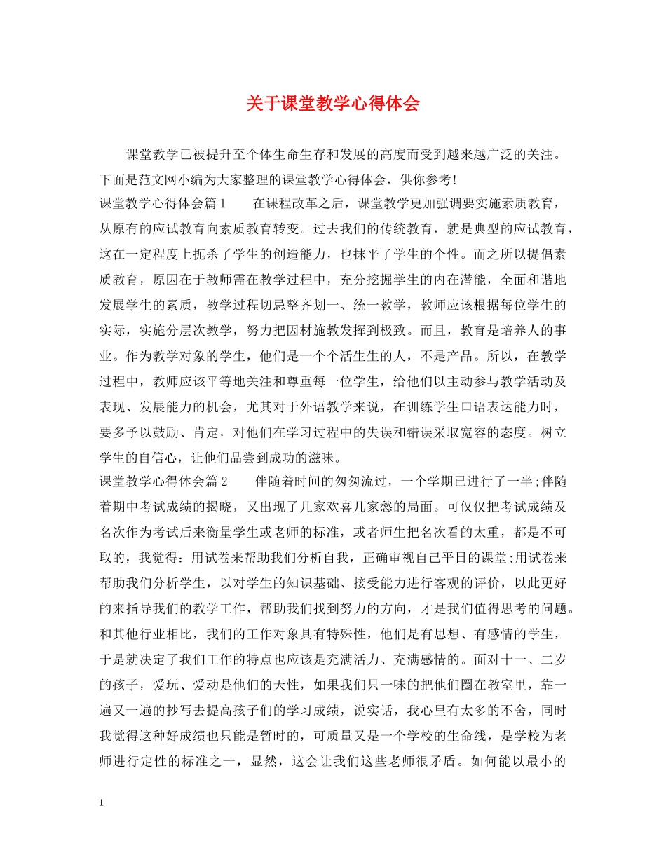 关于课堂教学心得体会 _第1页
