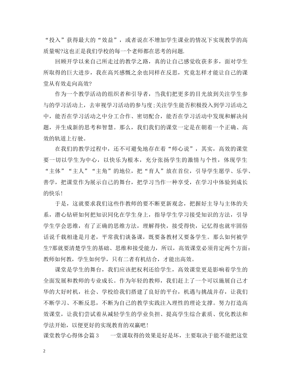 关于课堂教学心得体会 _第2页