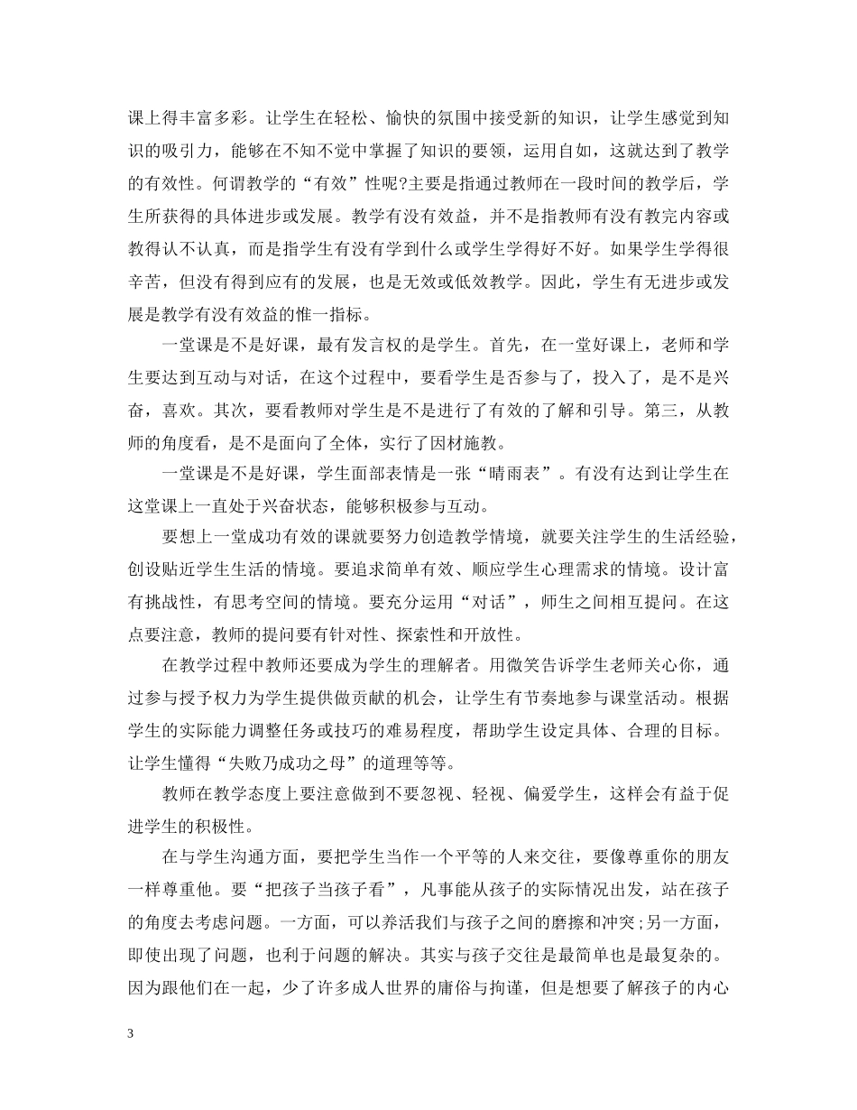 关于课堂教学心得体会 _第3页