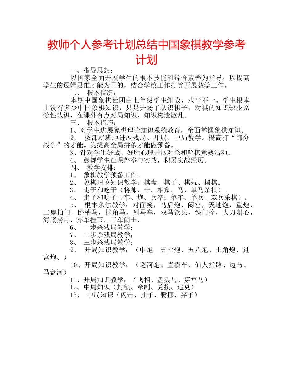 教师个人参考计划总结中国象棋教学参考计划 _第1页