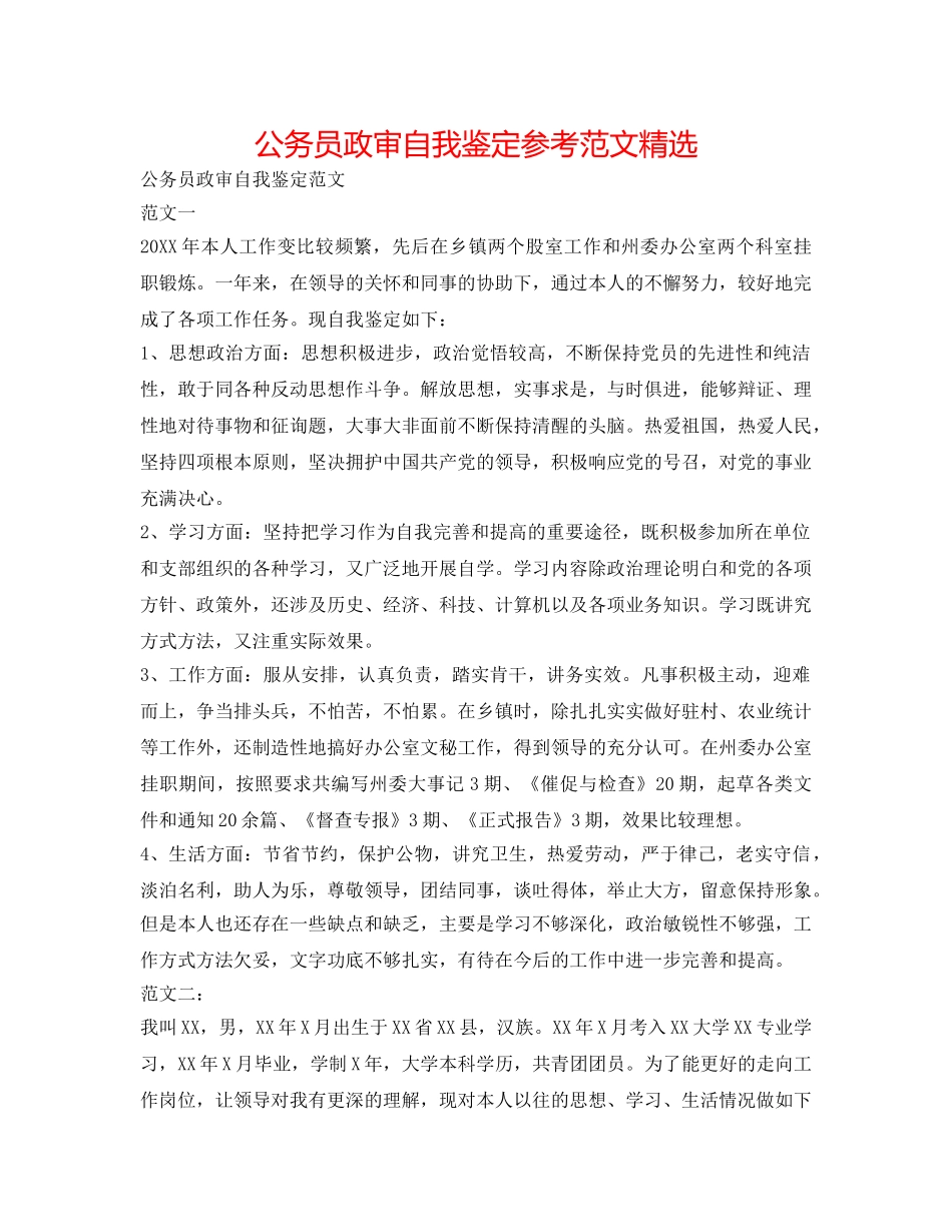 公务员政审自我鉴定参考范文精选 _第1页