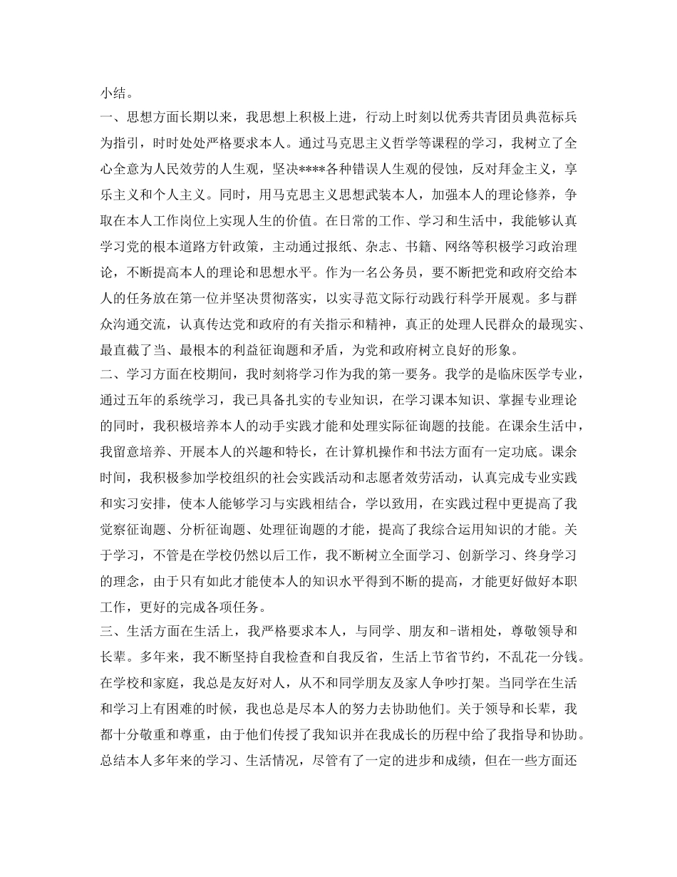 公务员政审自我鉴定参考范文精选 _第2页