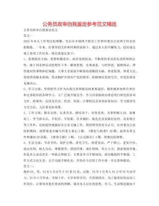 公务员政审自我鉴定参考范文精选 