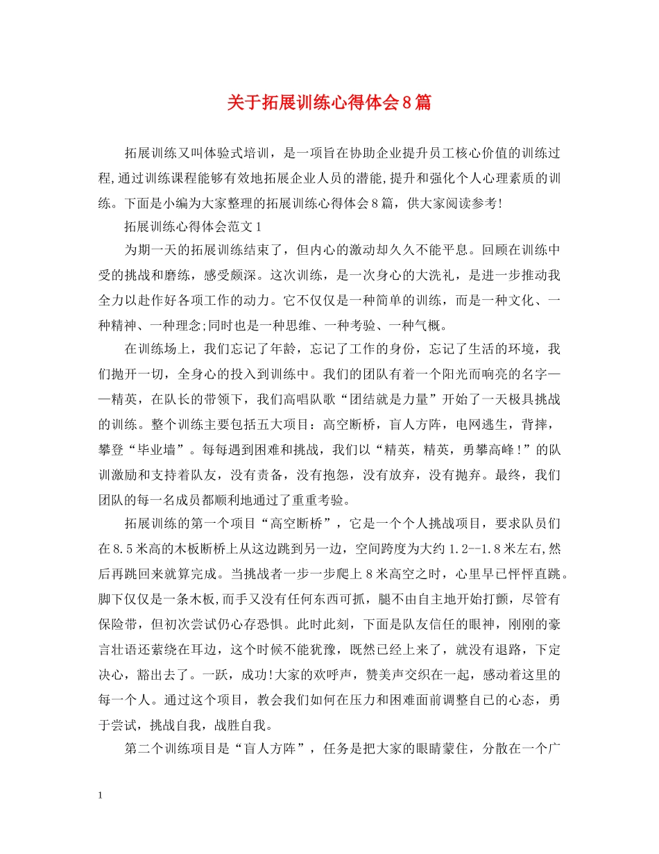 关于拓展训练心得体会8篇 _第1页