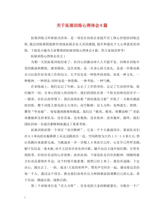 关于拓展训练心得体会8篇 