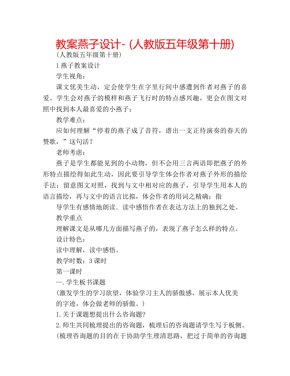 教案燕子设计- (人教版五年级第十册) _第1页