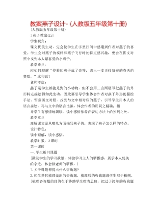 教案燕子设计- (人教版五年级第十册) 