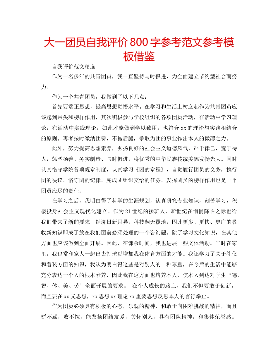 大一团员自我评价800字参考范文参考模板借鉴 _第1页
