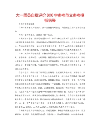 大一团员自我评价800字参考范文参考模板借鉴 