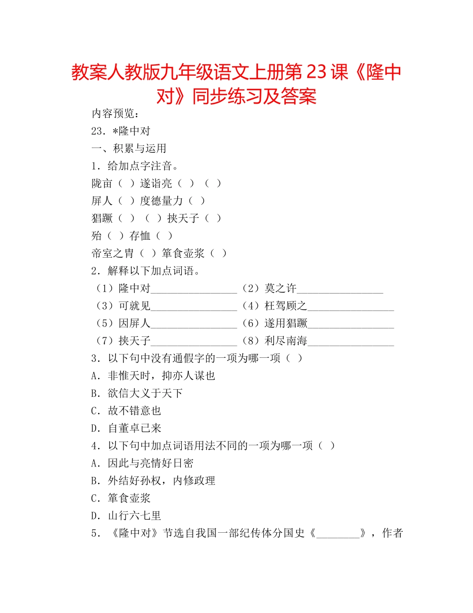教案人教版九年级语文上册第23课《隆中对》同步练习及答案 _第1页