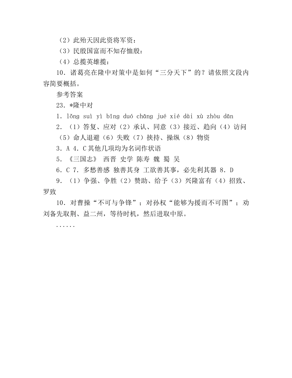教案人教版九年级语文上册第23课《隆中对》同步练习及答案 _第3页