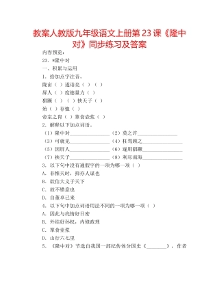 教案人教版九年级语文上册第23课《隆中对》同步练习及答案 