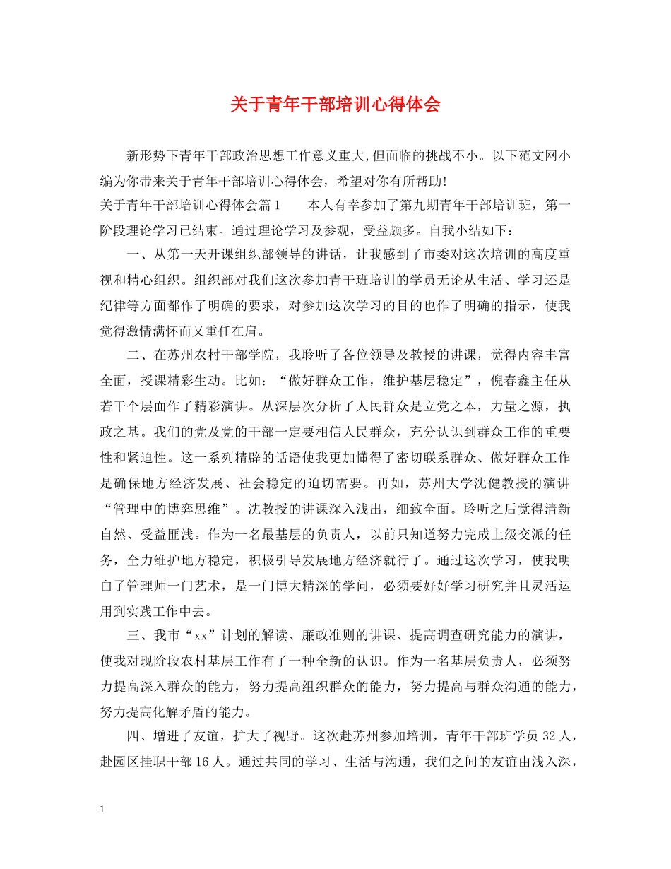 关于青年干部培训心得体会 _第1页