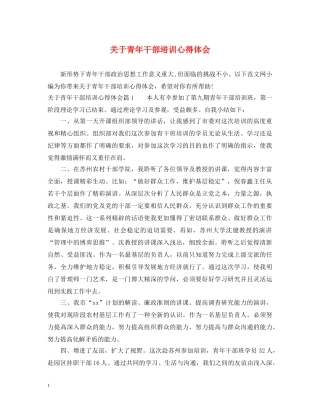 关于青年干部培训心得体会 