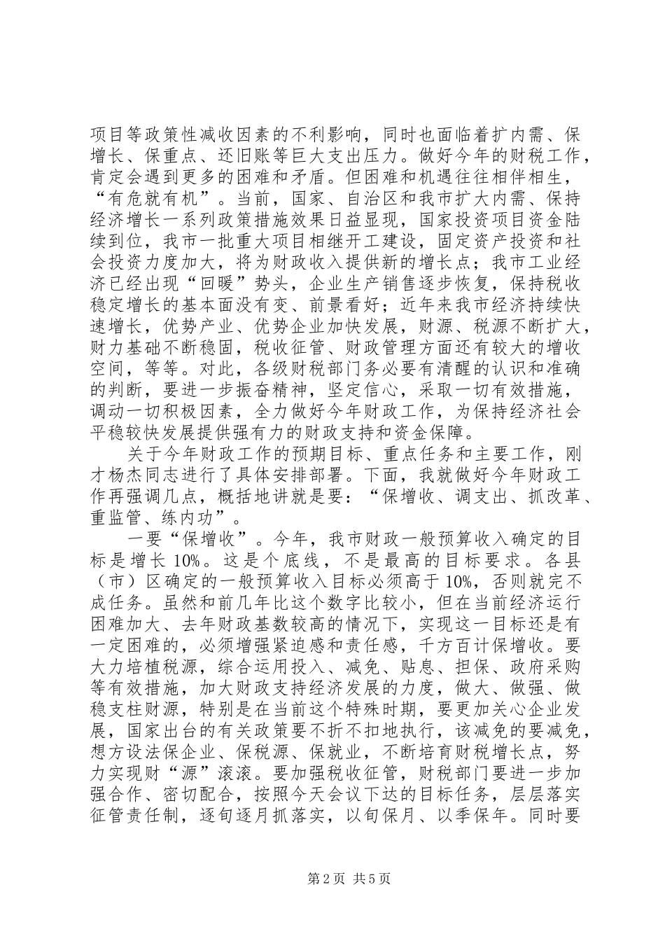 财政局在全市财政工作会议上的讲话发言_第2页
