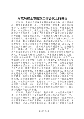 财政局在全市财政工作会议上的讲话发言