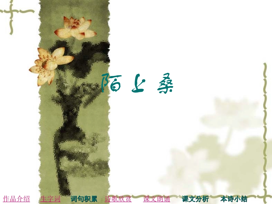 语文版《陌上桑》课件_第1页