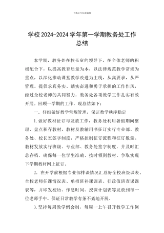 学校2024-2024学年第一学期教务处工作总结