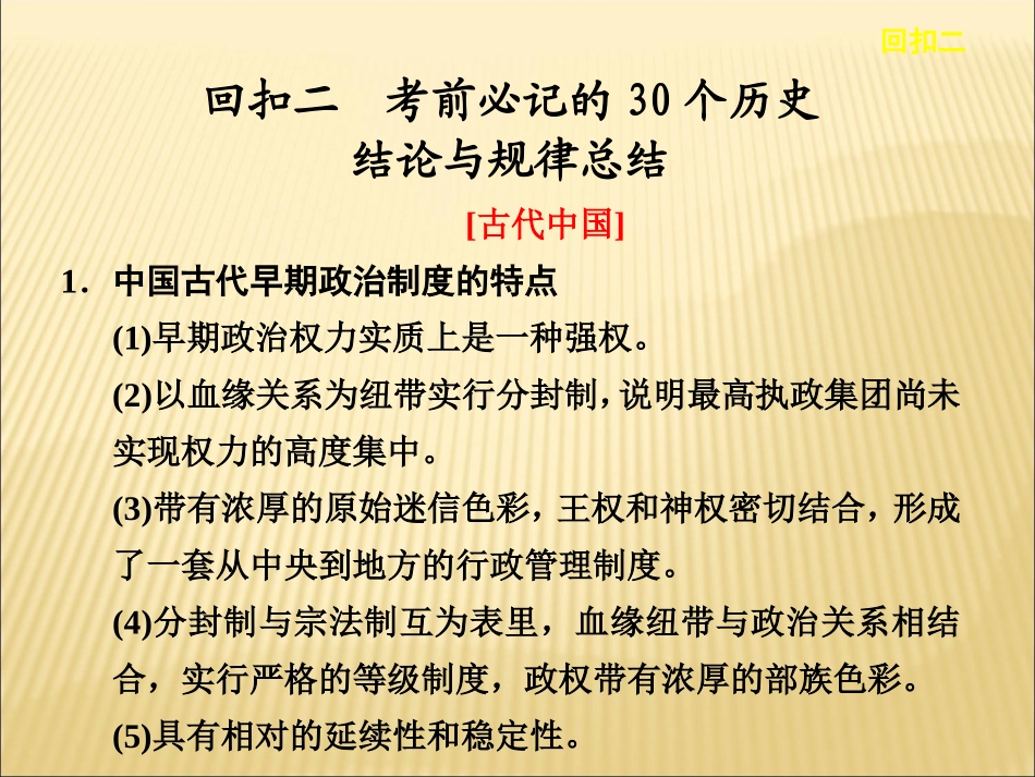 步步高2013届高考历史二轮复习回扣课件：回扣2_考前必记的30个历史_第1页