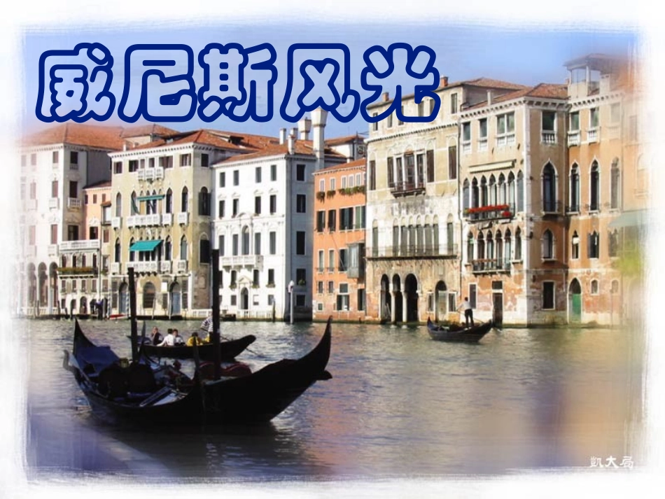 威尼斯的小艇--陈丽如_第2页