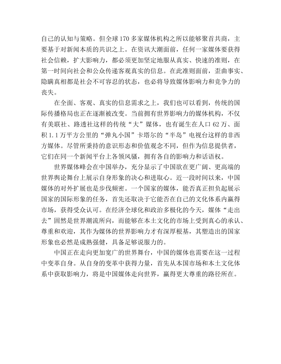 关于世界媒体峰会的心得体会 _第2页