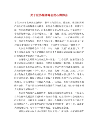 关于世界媒体峰会的心得体会 