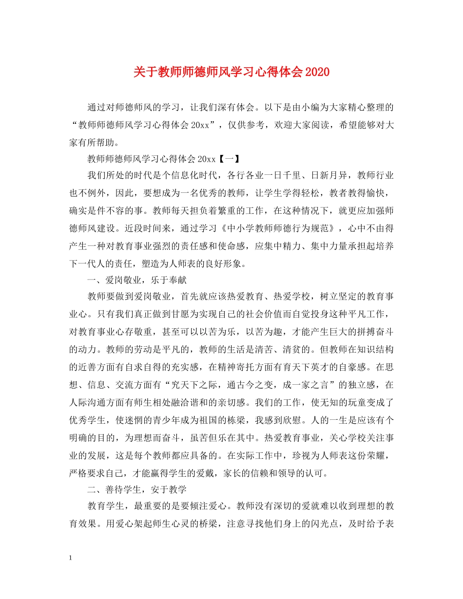 关于教师师德师风学习心得体会2020 _第1页
