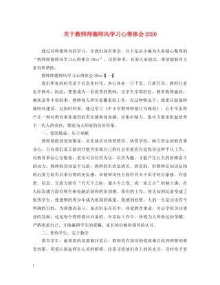关于教师师德师风学习心得体会2020 