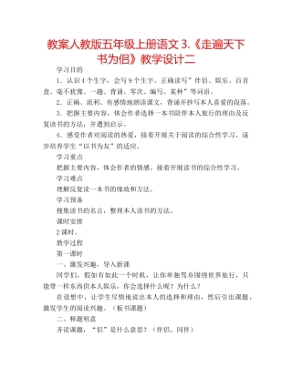教案人教版五年级上册语文3.《走遍天下书为侣》教学设计二 