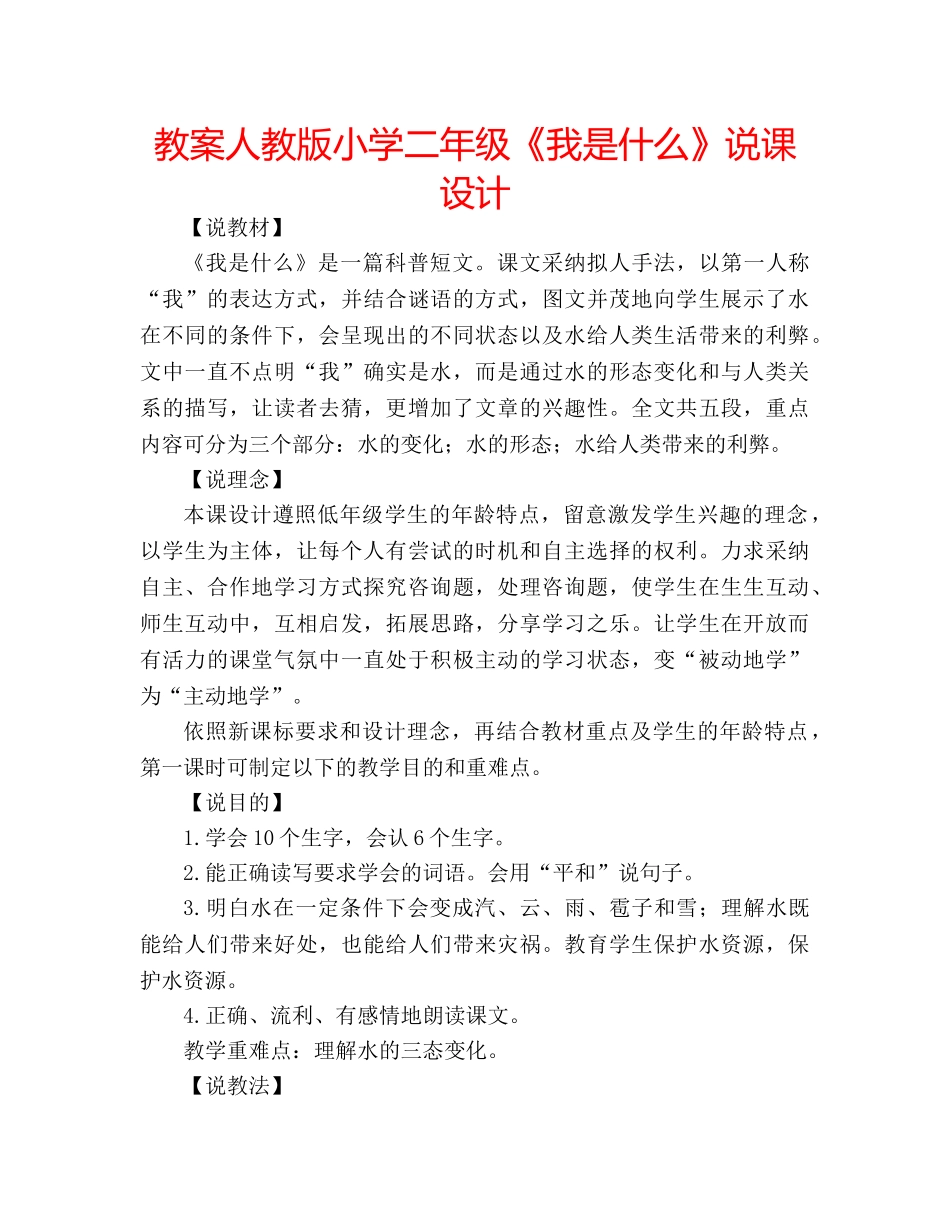 教案人教版小学二年级《我是什么》说课设计 _第1页