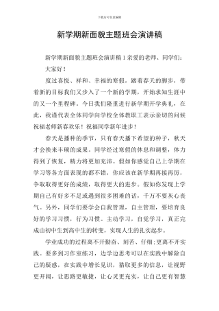 新学期新面貌主题班会演讲稿
