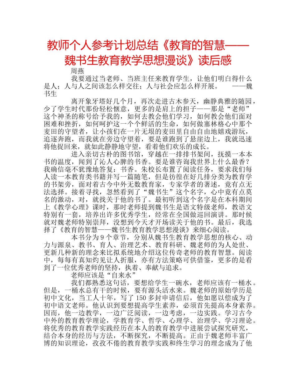 教师个人参考计划总结《教育的智慧——魏书生教育教学思想漫谈》读后感 _第1页