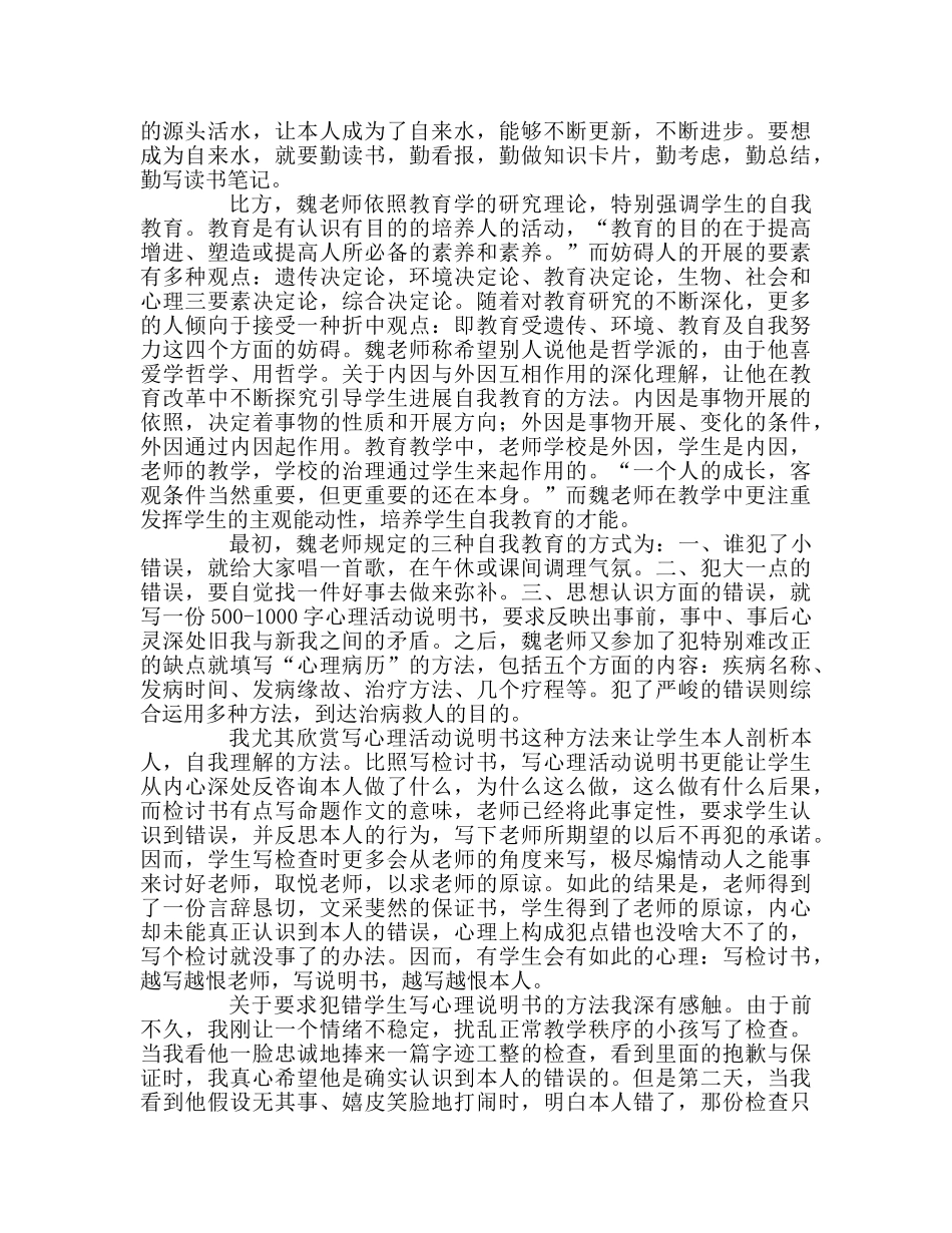 教师个人参考计划总结《教育的智慧——魏书生教育教学思想漫谈》读后感 _第2页