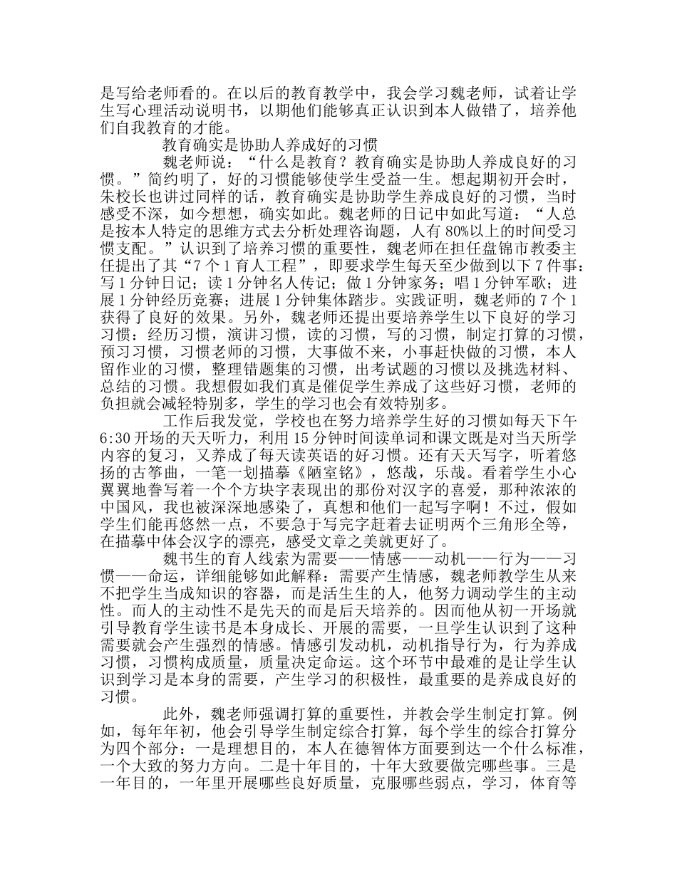 教师个人参考计划总结《教育的智慧——魏书生教育教学思想漫谈》读后感 _第3页