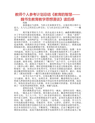 教师个人参考计划总结《教育的智慧——魏书生教育教学思想漫谈》读后感 