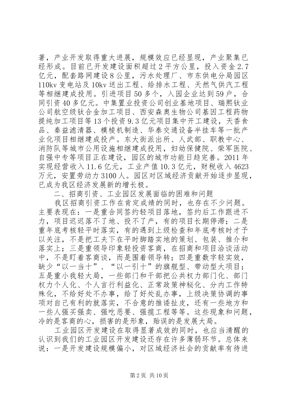 副区长在工业区招商引资部署会讲话发言_第2页