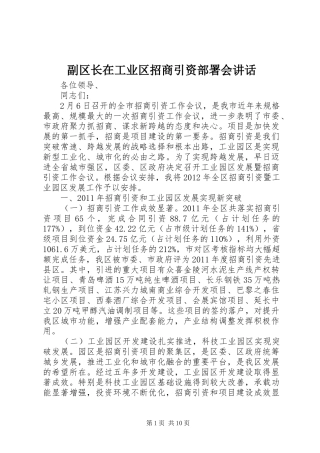 副区长在工业区招商引资部署会讲话发言