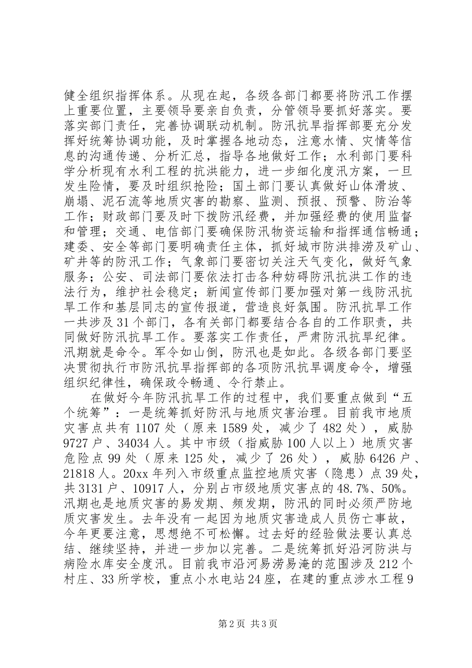 在全市年防汛抗旱工作汇报会的讲话发言_第2页