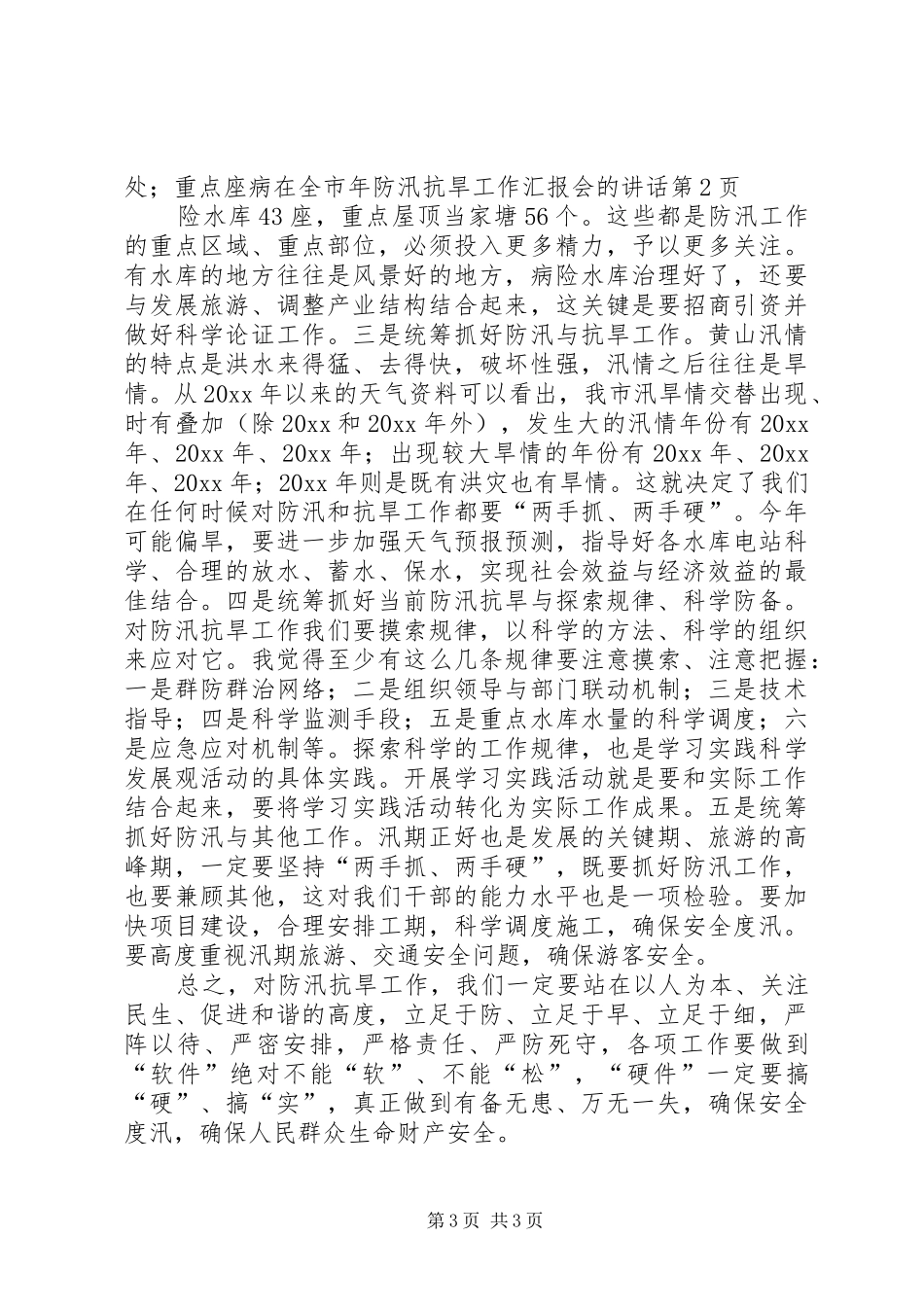 在全市年防汛抗旱工作汇报会的讲话发言_第3页