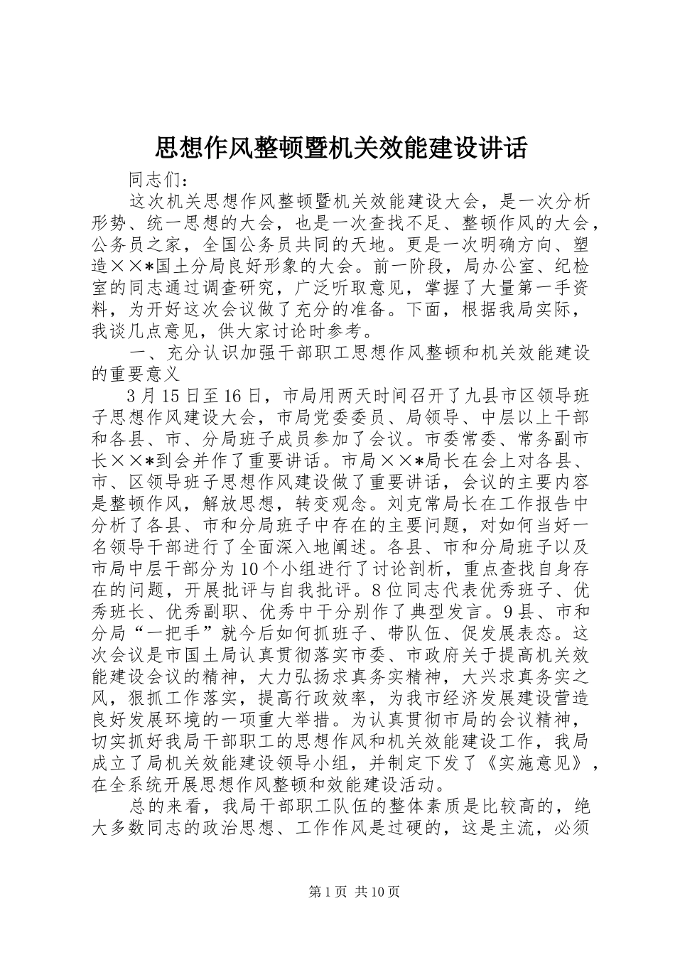 思想作风整顿暨机关效能建设讲话发言_第1页