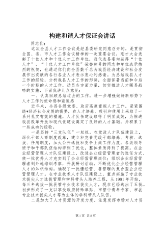 构建和谐人才保证会讲话发言
