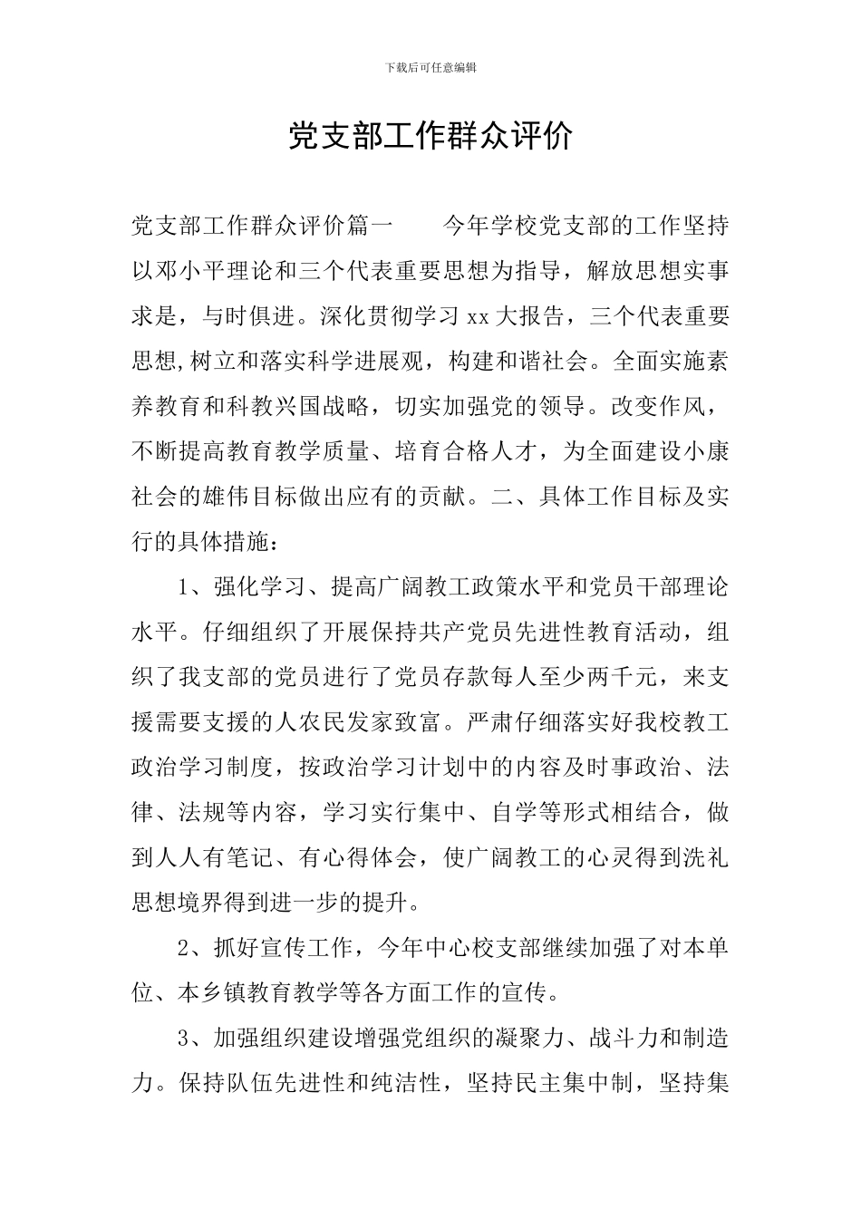 党支部工作群众评价_第1页